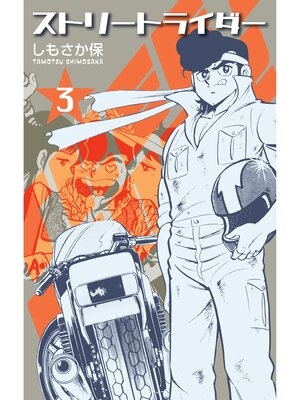 cover image of ストリートライダー: 3